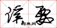朱锡荣蹊要草书怎么写