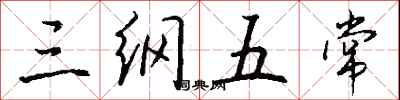 钱沛云三纲五常行书怎么写
