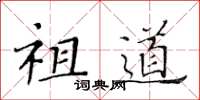 黄华生祖道楷书怎么写