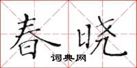 黄华生春晓楷书怎么写