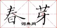 黄华生春芽楷书怎么写