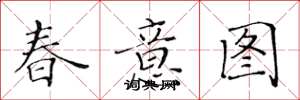 黄华生春意图楷书怎么写