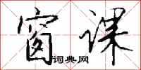 钱沛云窗课行书怎么写