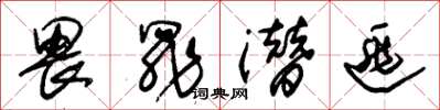 朱锡荣畏罪潜逃草书怎么写