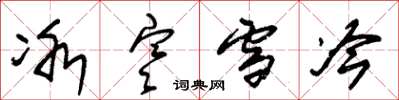 朱锡荣冰寒雪冷草书怎么写
