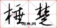 钱沛云棰楚行书怎么写