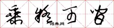 朱锡荣乘疑可间草书怎么写