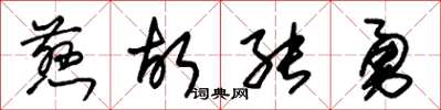 朱锡荣慈故能勇草书怎么写