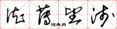 朱锡荣德薄望浅草书怎么写