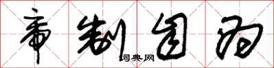 朱锡荣帝制自为草书怎么写