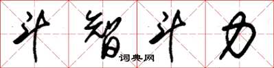 朱锡荣斗智斗力草书怎么写