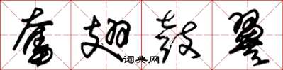 朱锡荣奋翅鼓翼草书怎么写