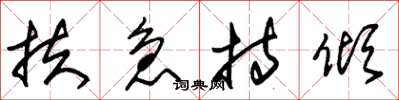 朱锡荣扶急持倾草书怎么写