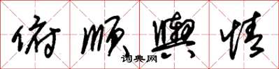 朱锡荣俯顺舆情草书怎么写