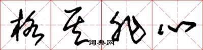 朱锡荣格其非心草书怎么写