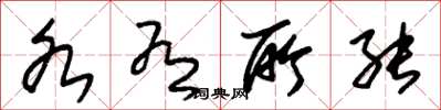 朱锡荣各有所能草书怎么写