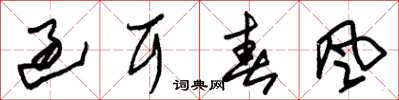 朱锡荣过耳春风草书怎么写