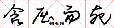 朱锡荣含屈而死草书怎么写