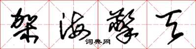 朱锡荣架海擎天草书怎么写