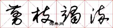 朱锡荣剪枝竭流草书怎么写