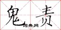黄华生鬼责楷书怎么写