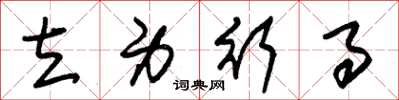 朱锡荣立身行事草书怎么写