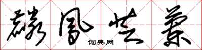 朱锡荣麟凤芝兰草书怎么写