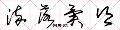 朱锡荣流落异乡草书怎么写