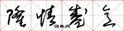朱锡荣隆情盛意草书怎么写