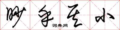 朱锡荣眇乎其小草书怎么写