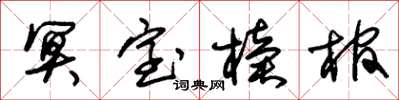 朱锡荣冥室椟棺草书怎么写