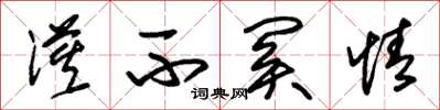 朱锡荣漠不关情草书怎么写