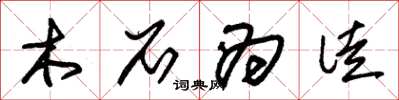 朱锡荣木石为徒草书怎么写