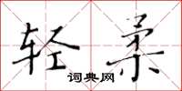 黄华生轻柔楷书怎么写