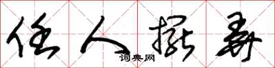 朱锡荣任人摆弄草书怎么写