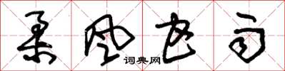 朱锡荣柔风甘雨草书怎么写