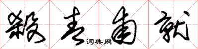 朱锡荣杀青甫就草书怎么写