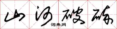 朱锡荣山河破碎草书怎么写