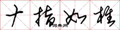 朱锡荣十指如椎草书怎么写