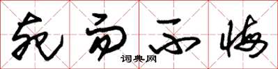 朱锡荣死而不悔草书怎么写