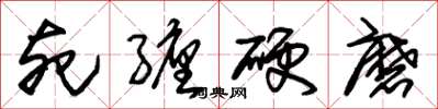 朱锡荣死缠硬磨草书怎么写