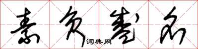 朱锡荣素负盛名草书怎么写