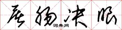 朱锡荣屠肠决眼草书怎么写
