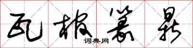 朱锡荣瓦棺篆鼎草书怎么写