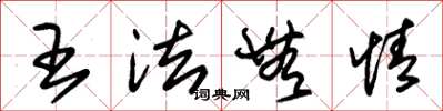 朱锡荣王法无情草书怎么写
