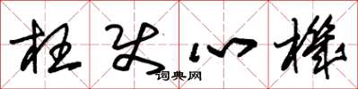 朱锡荣枉使心机草书怎么写
