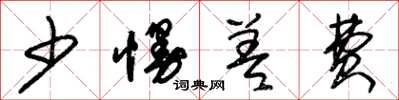朱锡荣少慢差费草书怎么写
