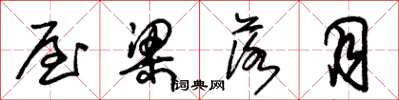 朱锡荣屋梁落月草书怎么写