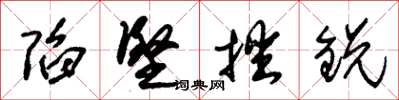朱锡荣陷坚挫锐草书怎么写