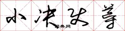朱锡荣小决使导草书怎么写